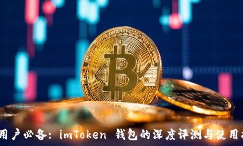  
iOS用戶必備: imToken 錢包的深度評(píng)測(cè)與使用指南