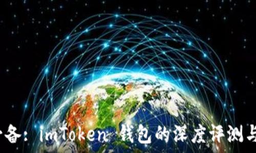  
iOS用戶必備: imToken 錢包的深度評(píng)測(cè)與使用指南