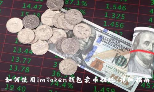 如何使用imToken錢(qián)包賣(mài)幣提現(xiàn)：詳細(xì)指南