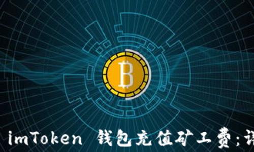 
如何給 imToken 錢包充值礦工費(fèi)：詳盡指南