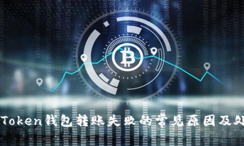 解決imToken錢包轉賬失敗的常見原因及處理方法