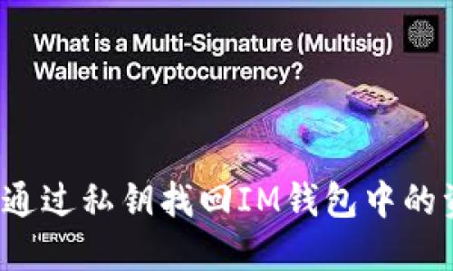 如何通過私鑰找回IM錢包中的資產(chǎn)？