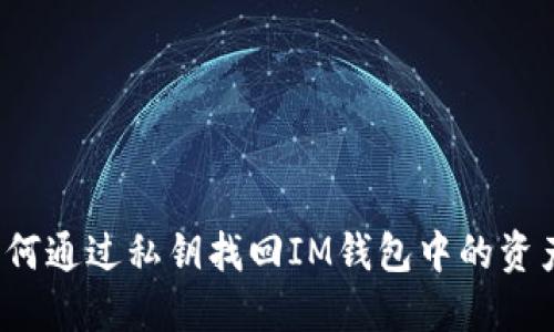 如何通過私鑰找回IM錢包中的資產(chǎn)？