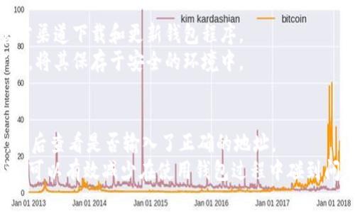 IM錢(qián)包與幣安鏈的兼容性分析
在數(shù)字貨幣快速發(fā)展的背景下，各種錢(qián)包的出現(xiàn)讓用戶在資產(chǎn)管理上有了更多選擇。IM錢(qián)包作為一款較為流行的數(shù)字貨幣錢(qián)包，支持多種主流加密貨幣。然而，對(duì)于幣安鏈（Binance Smart Chain，BSC）的支持情況，用戶常常感到困惑。在此，我們將對(duì)IM錢(qián)包是否支持幣安鏈進(jìn)行深入分析，幫助用戶更好地理解其資產(chǎn)管理的選擇。

什么是IM錢(qián)包？
IM錢(qián)包是一款致力于為用戶提供安全、便捷和高效的數(shù)字貨幣管理工具。它支持多種區(qū)塊鏈和加密資產(chǎn)，允許用戶輕松地進(jìn)行資產(chǎn)的存儲(chǔ)、轉(zhuǎn)賬和交易。IM錢(qián)包憑借其友好的用戶界面和多重安全措施，吸引了大量的數(shù)字貨幣愛(ài)好者。使用IM錢(qián)包，用戶可以安全地管理他們的各種數(shù)字資產(chǎn)，包括以太坊、比特幣等。

什么是幣安鏈及其特點(diǎn)？
幣安鏈?zhǔn)怯芍用茇泿沤灰姿鶐虐餐瞥龅膮^(qū)塊鏈平臺(tái)，旨在推動(dòng)數(shù)字資產(chǎn)的交易和流通。與以太坊等傳統(tǒng)鏈相比，幣安鏈具備更高的交易速度和更低的手續(xù)費(fèi)。這使得幣安鏈成為眾多DeFi項(xiàng)目和Token發(fā)行的首選平臺(tái)。用戶在幣安鏈上可以進(jìn)行資產(chǎn)的轉(zhuǎn)移、交易及智能合約的應(yīng)用。

IM錢(qián)包是否支持幣安鏈？
關(guān)于IM錢(qián)包是否支持幣安鏈的問(wèn)題，用戶首先要明確IM錢(qián)包的支持資產(chǎn)范圍。當(dāng)前，IM錢(qián)包支持的數(shù)字資產(chǎn)多以主流加密貨幣為主，而幣安鏈的土生土長(zhǎng)的Token和項(xiàng)目則可能并不在支持列表之內(nèi)?；谶@一點(diǎn)，用戶需要仔細(xì)查閱IM錢(qián)包的官方文檔或社區(qū)公告，以確認(rèn)該錢(qián)包是否實(shí)時(shí)更新對(duì)幣安鏈的支持情況。
不同錢(qián)包對(duì)不同區(qū)塊鏈的支持情況常常受到多種因素的影響，包括技術(shù)集成的難易程度、市場(chǎng)需求和社區(qū)的反饋等。如果IM錢(qián)包尚未集成幣安鏈，其用戶可能需要考慮使用其他相應(yīng)支持幣安鏈的錢(qián)包。

IM錢(qián)包的使用體驗(yàn)與安全性
無(wú)論IM錢(qián)包是否支持幣安鏈，其用戶體驗(yàn)和安全性都是潛在用戶關(guān)注的重點(diǎn)。IM錢(qián)包以其簡(jiǎn)單易用的界面和良好的安全性著稱(chēng)，提供包含多重簽名、冷存儲(chǔ)等多種安全措施，保障用戶數(shù)字資產(chǎn)的安全。
用戶在使用IM錢(qián)包的過(guò)程中，能夠輕松進(jìn)行數(shù)字貨幣的管理，進(jìn)行資產(chǎn)的轉(zhuǎn)賬與交易。同時(shí)，IM錢(qián)包也定期進(jìn)行系統(tǒng)更新，提升其安全性和功能。如果錢(qián)包能在未來(lái)更新中支持幣安鏈，用戶的使用便將更加廣泛，資產(chǎn)管理的靈活性也得到提升。

用戶如何選擇適合的錢(qián)包？
當(dāng)用戶了解到IM錢(qián)包與幣安鏈之間的關(guān)系后，在選擇錢(qián)包時(shí)需要考慮多個(gè)重要因素，例如資產(chǎn)的種類(lèi)、交易手續(xù)費(fèi)、社區(qū)支持和平臺(tái)的安全性等。不同的錢(qián)包針對(duì)不同需求提供服務(wù)，用戶應(yīng)根據(jù)自身的需要做出選擇。
在考察各個(gè)錢(qián)包的時(shí)候，用戶可以評(píng)估此錢(qián)包的功能是否能夠滿足其投資策略、日常交易的需求等。用戶的滿意度不僅來(lái)自于基本的資產(chǎn)存儲(chǔ)，還來(lái)自于交易的靈活性以及對(duì)新興區(qū)塊鏈的支持情況。

可能相關(guān)的問(wèn)題
1. IM錢(qián)包支持哪些主流加密貨幣？
2. 如何在IM錢(qián)包中添加新資產(chǎn)？
3. 用戶如何保障IM錢(qián)包的安全性？
4. 大多數(shù)用戶在使用IM錢(qián)包時(shí)會(huì)遇到哪些常見(jiàn)問(wèn)題？

IM錢(qián)包支持哪些主流加密貨幣？
IM錢(qián)包作為數(shù)字資產(chǎn)的管理工具，其支持的主流加密貨幣覆蓋比特幣、以太坊、瑞波幣等多種市場(chǎng)上較受歡迎的數(shù)字資產(chǎn)。對(duì)于希望進(jìn)行多種資產(chǎn)管理的用戶，IM錢(qián)包的支持種類(lèi)豐富，因此能夠滿足不同用戶的投資需求。
而在選擇錢(qián)包時(shí)，用戶需要關(guān)注特定資產(chǎn)市場(chǎng)的動(dòng)態(tài)，以便能夠及時(shí)管理和交易自己的加密貨幣。隨著市場(chǎng)不斷變化，IM錢(qián)包若能持續(xù)更新與各類(lèi)資產(chǎn)的兼容性，將保持其在用戶中的優(yōu)質(zhì)口碑及使用率。

如何在IM錢(qián)包中添加新資產(chǎn)？
在IM錢(qián)包中添加新資產(chǎn)的步驟通常較為簡(jiǎn)單。用戶只需在錢(qián)包界面找到