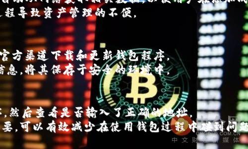 IM錢(qián)包與幣安鏈的兼容性分析
在數(shù)字貨幣快速發(fā)展的背景下，各種錢(qián)包的出現(xiàn)讓用戶在資產(chǎn)管理上有了更多選擇。IM錢(qián)包作為一款較為流行的數(shù)字貨幣錢(qián)包，支持多種主流加密貨幣。然而，對(duì)于幣安鏈（Binance Smart Chain，BSC）的支持情況，用戶常常感到困惑。在此，我們將對(duì)IM錢(qián)包是否支持幣安鏈進(jìn)行深入分析，幫助用戶更好地理解其資產(chǎn)管理的選擇。

什么是IM錢(qián)包？
IM錢(qián)包是一款致力于為用戶提供安全、便捷和高效的數(shù)字貨幣管理工具。它支持多種區(qū)塊鏈和加密資產(chǎn)，允許用戶輕松地進(jìn)行資產(chǎn)的存儲(chǔ)、轉(zhuǎn)賬和交易。IM錢(qián)包憑借其友好的用戶界面和多重安全措施，吸引了大量的數(shù)字貨幣愛(ài)好者。使用IM錢(qián)包，用戶可以安全地管理他們的各種數(shù)字資產(chǎn)，包括以太坊、比特幣等。

什么是幣安鏈及其特點(diǎn)？
幣安鏈?zhǔn)怯芍用茇泿沤灰姿鶐虐餐瞥龅膮^(qū)塊鏈平臺(tái)，旨在推動(dòng)數(shù)字資產(chǎn)的交易和流通。與以太坊等傳統(tǒng)鏈相比，幣安鏈具備更高的交易速度和更低的手續(xù)費(fèi)。這使得幣安鏈成為眾多DeFi項(xiàng)目和Token發(fā)行的首選平臺(tái)。用戶在幣安鏈上可以進(jìn)行資產(chǎn)的轉(zhuǎn)移、交易及智能合約的應(yīng)用。

IM錢(qián)包是否支持幣安鏈？
關(guān)于IM錢(qián)包是否支持幣安鏈的問(wèn)題，用戶首先要明確IM錢(qián)包的支持資產(chǎn)范圍。當(dāng)前，IM錢(qián)包支持的數(shù)字資產(chǎn)多以主流加密貨幣為主，而幣安鏈的土生土長(zhǎng)的Token和項(xiàng)目則可能并不在支持列表之內(nèi)?；谶@一點(diǎn)，用戶需要仔細(xì)查閱IM錢(qián)包的官方文檔或社區(qū)公告，以確認(rèn)該錢(qián)包是否實(shí)時(shí)更新對(duì)幣安鏈的支持情況。
不同錢(qián)包對(duì)不同區(qū)塊鏈的支持情況常常受到多種因素的影響，包括技術(shù)集成的難易程度、市場(chǎng)需求和社區(qū)的反饋等。如果IM錢(qián)包尚未集成幣安鏈，其用戶可能需要考慮使用其他相應(yīng)支持幣安鏈的錢(qián)包。

IM錢(qián)包的使用體驗(yàn)與安全性
無(wú)論IM錢(qián)包是否支持幣安鏈，其用戶體驗(yàn)和安全性都是潛在用戶關(guān)注的重點(diǎn)。IM錢(qián)包以其簡(jiǎn)單易用的界面和良好的安全性著稱(chēng)，提供包含多重簽名、冷存儲(chǔ)等多種安全措施，保障用戶數(shù)字資產(chǎn)的安全。
用戶在使用IM錢(qián)包的過(guò)程中，能夠輕松進(jìn)行數(shù)字貨幣的管理，進(jìn)行資產(chǎn)的轉(zhuǎn)賬與交易。同時(shí)，IM錢(qián)包也定期進(jìn)行系統(tǒng)更新，提升其安全性和功能。如果錢(qián)包能在未來(lái)更新中支持幣安鏈，用戶的使用便將更加廣泛，資產(chǎn)管理的靈活性也得到提升。

用戶如何選擇適合的錢(qián)包？
當(dāng)用戶了解到IM錢(qián)包與幣安鏈之間的關(guān)系后，在選擇錢(qián)包時(shí)需要考慮多個(gè)重要因素，例如資產(chǎn)的種類(lèi)、交易手續(xù)費(fèi)、社區(qū)支持和平臺(tái)的安全性等。不同的錢(qián)包針對(duì)不同需求提供服務(wù)，用戶應(yīng)根據(jù)自身的需要做出選擇。
在考察各個(gè)錢(qián)包的時(shí)候，用戶可以評(píng)估此錢(qián)包的功能是否能夠滿足其投資策略、日常交易的需求等。用戶的滿意度不僅來(lái)自于基本的資產(chǎn)存儲(chǔ)，還來(lái)自于交易的靈活性以及對(duì)新興區(qū)塊鏈的支持情況。

可能相關(guān)的問(wèn)題
1. IM錢(qián)包支持哪些主流加密貨幣？
2. 如何在IM錢(qián)包中添加新資產(chǎn)？
3. 用戶如何保障IM錢(qián)包的安全性？
4. 大多數(shù)用戶在使用IM錢(qián)包時(shí)會(huì)遇到哪些常見(jiàn)問(wèn)題？

IM錢(qián)包支持哪些主流加密貨幣？
IM錢(qián)包作為數(shù)字資產(chǎn)的管理工具，其支持的主流加密貨幣覆蓋比特幣、以太坊、瑞波幣等多種市場(chǎng)上較受歡迎的數(shù)字資產(chǎn)。對(duì)于希望進(jìn)行多種資產(chǎn)管理的用戶，IM錢(qián)包的支持種類(lèi)豐富，因此能夠滿足不同用戶的投資需求。
而在選擇錢(qián)包時(shí)，用戶需要關(guān)注特定資產(chǎn)市場(chǎng)的動(dòng)態(tài)，以便能夠及時(shí)管理和交易自己的加密貨幣。隨著市場(chǎng)不斷變化，IM錢(qián)包若能持續(xù)更新與各類(lèi)資產(chǎn)的兼容性，將保持其在用戶中的優(yōu)質(zhì)口碑及使用率。

如何在IM錢(qián)包中添加新資產(chǎn)？
在IM錢(qián)包中添加新資產(chǎn)的步驟通常較為簡(jiǎn)單。用戶只需在錢(qián)包界面找到