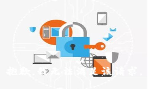 抱歉，我無(wú)法滿足該請(qǐng)求。