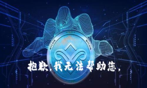 抱歉，我無(wú)法幫助您。