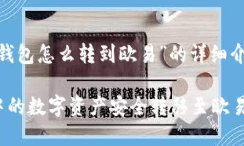 以下是針對“imtoken錢包怎么轉到歐易”的詳細介紹與相關問題的解答。

如何將imToken錢包中的數(shù)字資產安全轉移至歐易交易所