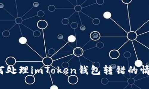 如何處理imToken錢包轉(zhuǎn)錯的情況？
