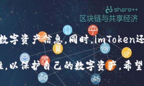    imToken錢包賬號找回的完整指南  / 
 guanjianci  imToken, 錢包, 賬號找回  /guanjianci 

 imToken是一個廣受歡迎的數(shù)字貨幣錢包，它以易用性和安全性而聞名。許多人選擇使用imToken來存儲、交易和管理自己的加密資產(chǎn)。然而，遇到賬號找回的問題卻是許多用戶在使用過程中可能面臨的挑戰(zhàn)。在本文中，我們將深入探討如何找回imToken錢包的賬號，以及可能發(fā)生的常見問題和解決方案。

 什么是imToken錢包？ 
 imToken是一個去中心化的數(shù)字資產(chǎn)錢包，支持多種主流公鏈如Ethereum、Bitcoin和EOS等。用戶可以使用imToken安全地存儲、轉(zhuǎn)移和管理他們的虛擬貨幣。這款錢包不僅支持?jǐn)?shù)字資產(chǎn)的管理，還內(nèi)置了多種DeFi功能，如去中心化交易所（DEX）和各種分布式金融應(yīng)用（DApp），極大地方便了用戶的操作。

 找回imToken錢包賬號的步驟 
 找回imToken錢包賬號的過程主要基于你是否丟失了助記詞、私鑰或是密碼。以下是詳細(xì)步驟：

h4 1. 使用助記詞找回 /h4
 助記詞是錢包安全性的核心之一，通常為12或24個單詞。在你第一次創(chuàng)建錢包時，會生成助記詞，如果你能夠找到這些單詞，可以通過以下步驟進(jìn)行找回：
ul
    li 打開imToken應(yīng)用，選擇“導(dǎo)入錢包”。/li
    li 輸入你的助記詞，確保所有單詞的順序和拼寫正確。/li
    li 點擊“下一步”，并設(shè)置一個新的密碼以保護(hù)你的錢包。/li
/ul
 通過這個方式，你就能夠成功找回錢包，并恢復(fù)所有的資產(chǎn)和交易記錄。

h4 2. 使用私鑰找回 /h4
 若你找到的是私鑰而不是助記詞，找回的步驟也很簡單：
ul
    li 在imToken應(yīng)用中同樣選擇“導(dǎo)入錢包”。/li
    li 在選項中選擇“私鑰導(dǎo)入”。/li
    li 輸入你的私鑰，系統(tǒng)將會導(dǎo)入你的錢包。 /li
/ul

h4 3. 使用密語找回錢包 /h4
 如果你設(shè)置了密語，且記得它，你也可以通過它來恢復(fù)錢包。步驟如下：
ul
    li 選擇“導(dǎo)入錢包”，然后選擇“密語導(dǎo)入”。/li
    li 輸入你的密語并確認(rèn)。 /li
/ul

h4 4. 找回密碼 /h4
 如果你只是忘記了錢包密碼，而不是賬戶本身，可以通過 imToken 提供的相關(guān)方式重置密碼。通常情況下，密碼重置需要身份驗證。具體步驟會因版本的不同而有所變化，請參閱應(yīng)用內(nèi)幫助文檔。

 忽略助記詞和私鑰的后果 
 錢包的安全性非常依賴于助記詞和私鑰。如果這些信息丟失，就可能無法找回你的數(shù)字資產(chǎn)。無論何時，請務(wù)必妥善保存你的助記詞和私鑰，并進(jìn)行備份，避免意外丟失導(dǎo)致資產(chǎn)無法找回。

 可能相關(guān)的問題及詳細(xì)解答 

h4 問題1：如果我丟失了助記詞，是否還有其他方式找回我的imToken賬戶？ /h4
 很多用戶在使用imToken時擔(dān)心丟失助記詞帶來的風(fēng)險。助記詞是恢復(fù)錢包的唯一方式之一。失去助記詞后，找回賬戶的可能性基本上是零。imToken并沒有服務(wù)器記錄用戶的私鑰或助記詞，一旦這些信息丟失，賬戶將不可恢復(fù)。因此，備份和保護(hù)助記詞是非常重要的，你可以選擇將助記詞記錄在安全的物理位置或使用加密的電子存儲方式。
 為了保護(hù)你的數(shù)字資產(chǎn)，建議使用分布式的安全存儲設(shè)施，或者使用硬件錢包來更安全地管理你的私鑰和助記詞。通常情況下，良好的安全習(xí)慣可以讓你在將來避免丟失賬戶的困擾。

h4 問題2：如果我掃描二維碼但無法成功導(dǎo)入錢包？ /h4
 用戶在使用二維碼導(dǎo)入錢包時，可能會遇到無法成功導(dǎo)入的情況。這通?？赡苁怯捎诙S碼損壞或不完整，或者二維碼鏈接到一個不同的賬戶。大家在掃描二維碼時要確保圖像清晰，沒有被部分遮擋。
 如果掃描后仍然無法導(dǎo)入，嘗試手動輸入地址。也要確認(rèn)您輸入的信息無誤，確保所有字符的正確性。在完成導(dǎo)入時，一定要保持網(wǎng)絡(luò)連接良好，以防在導(dǎo)入過程中出現(xiàn)問題。如果這些都正常，但仍然無法導(dǎo)入，建議查看imToken的官方支持或聯(lián)系他們的客服進(jìn)行進(jìn)一步診斷。

h4 問題3：使用imToken錢包時，有哪些安全注意事項？ /h4
 使用imToken錢包時，有幾個安全注意事項是必須遵循的：
ol
    li 保持錢包的助記詞和私鑰的私密性。不要隨意分享這些信息，尤其是在社交媒體或不安全的平臺。/li
    li 定期更新錢包應(yīng)用程序，以確保使用最新的安全補丁。/li
    li 使用復(fù)雜的密碼，并定期更換，確保只有您獨自知道這些信息。/li
    li 使用二次驗證的功能，以增強賬戶的安全性。/li
    li 對于大額資產(chǎn)，考慮將其存放在硬件錢包中，進(jìn)一步增強安全性。/li
/ol
 只有遵循這些安全準(zhǔn)則，才能有效地保護(hù)你的數(shù)字資產(chǎn)不被盜取。在遇到安全問題時，要保持冷靜并采取措施。

h4 問題4：imToken支持哪些幣種？ /h4
 imToken支持多種區(qū)塊鏈和不同種類的數(shù)字資產(chǎn)。通常包括但不限于：
ul
    li Ethereum及其所有代幣（ERC20、ERC721等）。/li
    li Bitcoin（BTC）及其相關(guān)派生幣。/li
    li EOS及其代幣。/li
    li TRON及其相關(guān)資產(chǎn)。/li
/ul
 由于imToken致力于成為一個多鏈支持的錢包，它會不斷更新和擴展支持的幣種。在使用imToken過程中，用戶可以隨時查看官方地址，以獲取最新支持的數(shù)字資產(chǎn)信息。同時，imToken還提供了跨鏈轉(zhuǎn)賬功能，使得用戶的資產(chǎn)在不同區(qū)塊鏈間的流動變得更為便利。

 總的來說，通過本指南，你應(yīng)該能夠很清晰地了解到如何找回你的imToken錢包賬號。無論是使用助記詞、私鑰還是密碼，關(guān)鍵是確保信息的安全性和完整性，以保護(hù)自己的數(shù)字資產(chǎn)。希望大家都能安全地使用imToken錢包，享受數(shù)字貨幣帶來的便捷和利益。