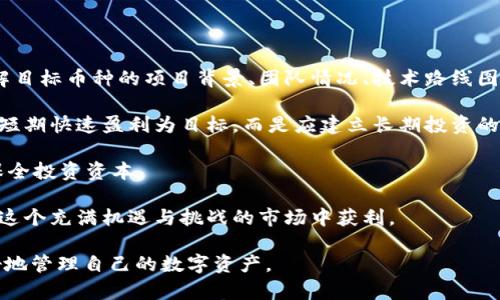 如何解決LTC轉(zhuǎn)到imToken錢包時顯示不出來的問題？

imToken, LTC, 錢包問題/guanjianci

隨著加密貨幣的普及，越來越多的人開始使用錢包來管理自己的數(shù)字資產(chǎn)。在眾多的加密錢包中，imToken因其易用性和安全性受到許多用戶的青睞。然而，有時候用戶在將LTC（萊特幣）轉(zhuǎn)移到imToken錢包時，可能會遇到顯示不出來的問題。本文將詳細(xì)介紹這個問題的可能原因、解決辦法以及相關(guān)知識。

一、什么是imToken錢包？

imToken是一款數(shù)字貨幣錢包，支持多種主流的加密貨幣，包括比特幣、以太坊、萊特幣等。imToken不僅僅是一個安全的存儲工具，還支持去中心化交易、DApp瀏覽等多種功能，確保用戶能夠輕松管理他們的數(shù)字資產(chǎn)。

二、LTC轉(zhuǎn)賬到imToken錢包時顯示不出來的原因

當(dāng)你將LTC轉(zhuǎn)到imToken錢包時，若出現(xiàn)顯示不出來的情況，可能有多個原因：

1. **網(wǎng)絡(luò)問題**：由于區(qū)塊鏈本身的特性，LTC轉(zhuǎn)賬需要時間。如果網(wǎng)絡(luò)擁堵，轉(zhuǎn)賬確認(rèn)速度會變慢，這可能導(dǎo)致你在短時間內(nèi)無法在imToken中看到轉(zhuǎn)賬情況。

2. **轉(zhuǎn)賬地址錯誤**：在進(jìn)行轉(zhuǎn)賬操作時，轉(zhuǎn)賬地址必須精確無誤。一個錯誤的地址可能會導(dǎo)致資金丟失或轉(zhuǎn)入錯誤的賬戶。

3. **錢包軟件問題**：有時候，imToken錢包的應(yīng)用版本不兼容或存在Bug，可能導(dǎo)致信息未及時更新。

4. **未完成的交易**：在區(qū)塊鏈上，交易需經(jīng)過礦工確認(rèn)，未完成的交易在錢包中也不會顯示。

三、如何解決LTC轉(zhuǎn)賬問題？

了解到可能的原因后，接下來我們來看看如何解決這些問題：

1. **等待和重試**：如果是由于網(wǎng)絡(luò)擁堵，建議耐心等待一段時間，然后再次檢查錢包中的余額。如果六個確認(rèn)都沒有顯示，可以嘗試重啟imToken錢包應(yīng)用。

2. **核實(shí)轉(zhuǎn)賬地址**：在進(jìn)行轉(zhuǎn)賬之前，務(wù)必要仔細(xì)檢查轉(zhuǎn)賬地址。在imToken中，可以選擇“收款”并復(fù)制地址，確保不會出錯。

3. **更新錢包應(yīng)用**：檢查imToken的錢包應(yīng)用版本，是否是最新版本。若不是，建議升級到最新版本以解決潛在的Bug問題。

4. **通過區(qū)塊瀏覽器查詢交易狀態(tài)**：可以通過在區(qū)塊瀏覽器中輸入你的交易哈希，查看交易的狀態(tài)。若交易已完成，但在錢包中仍然未顯示，建議聯(lián)系客服支持。

四、如何確保以后不再出現(xiàn)該問題？

為了確保在未來的交易中不會再遇到同樣的問題，用戶可以采取以下預(yù)防措施：

1. **學(xué)習(xí)和了解區(qū)塊鏈交易**：對于區(qū)塊鏈上的交易流程和確認(rèn)機(jī)制，要有基本的了解。了解每一筆交易的確認(rèn)需要的時間、費(fèi)用，以及如何查看交易狀態(tài)。

2. **使用安全和可靠的錢包**：確保選擇信譽(yù)良好的數(shù)字錢包，并及時更新應(yīng)用以獲取最新的安全功能和bug修復(fù)。

3. **備份錢包信息**：定期備份錢包信息，確保在軟件崩潰或其他技術(shù)問題后能夠恢復(fù)資產(chǎn)。

4. **參與社區(qū)討論**：加入一些相關(guān)的數(shù)字貨幣交流群或社區(qū)，及時獲取他人的經(jīng)驗(yàn)和新的信息，增加自己的獲得知識。

可能相關(guān)問題

1. imToken錢包的安全性如何？

imToken錢包被認(rèn)為是一款安全性較高的數(shù)字資產(chǎn)管理工具，但是，用戶的安全仍然離不開自身的使用習(xí)慣。

首先，imToken采用了多重簽名技術(shù)，高級加密算法保障用戶的私鑰安全。此外，該錢包在本地生成私鑰，用戶始終掌握自己的私鑰，這意味著即使imToken的服務(wù)器遭到攻擊，攻擊者也無法竊取用戶的私鑰。而且，imToken還具備去中心化特性，用戶可以完全掌控自己的資產(chǎn)。不過，用戶在使用過程中，要注意防范釣魚攻擊，避免將私鑰和助記詞泄露給他人。

當(dāng)然，用戶也應(yīng)該時刻保持警惕，及時更新軟件版本，同時定期備份助記詞，防止因手機(jī)丟失等問題導(dǎo)致資產(chǎn)損失。因此，imToken的安全性相對較高，但用戶的自主保護(hù)意識和習(xí)慣同樣至關(guān)重要。

2. 如何避免數(shù)字貨幣的詐騙行為？

在數(shù)字貨幣行業(yè)中，詐騙行為層出不窮，因此用戶需要具備一定的防范意識。首先，不要輕信任何通過社交軟件進(jìn)行的投資建議或所謂的“內(nèi)幕消息”，尤其是那些承諾高回報(bào)的項(xiàng)目，通常都是騙局。

其次，要定期查看官方消息，了解所在錢包或交易所的任何更新和公告，確保自己不會被假冒網(wǎng)站或釣魚網(wǎng)站欺騙。對于任何要求提供私鑰、助記詞或個人信息的網(wǎng)站都要保持高度警惕，更不要按照陌生人的要求進(jìn)行轉(zhuǎn)賬。

此外，加入相關(guān)的社區(qū)或討論組，及時獲取他人的經(jīng)驗(yàn)和反饋，可以提高自己對詐騙行為的防范能力。在整個投資過程中，保持冷靜與理智，幫助自己識破潛在的騙局。

3. 各種數(shù)字貨幣錢包之間有什么區(qū)別？

不同類型的數(shù)字貨幣錢包通常根據(jù)存儲方式和使用安全性可分為幾個類別，包括熱錢包與冷錢包、 custodial wallets（托管錢包）與 non-custodial wallets（非托管錢包）。

熱錢包是指常在線的數(shù)字錢包，方便用戶進(jìn)行頻繁交易，但安全性相對較低，容易受到網(wǎng)絡(luò)攻擊。冷錢包則是離線的存儲方式，安全性高，但不適合頻繁交易。

托管錢包通常由第三方機(jī)構(gòu)托管，用戶的私鑰可能存儲在他們的服務(wù)器上，雖然使用上便利，但潛在風(fēng)險(xiǎn)較高，一旦平臺出現(xiàn)問題，用戶的資產(chǎn)可能面臨風(fēng)險(xiǎn)。相對而言，非托管錢包（如imToken）便于用戶掌控自己的私鑰，然而用戶需要承擔(dān)相應(yīng)的安全 responsabilidades。

綜上所述，根據(jù)自身的使用需求，選擇合適的錢包將有助于提升數(shù)字資產(chǎn)的管理效率與安全性。

4. 投資數(shù)字貨幣時需要注意什么？

投資數(shù)字貨幣時，首先需要全面了解市場狀況，了解入市后的風(fēng)險(xiǎn)。數(shù)字貨幣市場波動性較大，價(jià)格容易受到多種因素影響，因此投資者在投資前應(yīng)全面了解目標(biāo)幣種的項(xiàng)目背景、團(tuán)隊(duì)情況、技術(shù)路線圖等，以降低投資風(fēng)險(xiǎn)。 

同時，建議在投資中采取分散投資策略，避免在單一幣種上投入所有資金，以此來降低整體投資風(fēng)險(xiǎn)。此外，用戶應(yīng)該培養(yǎng)良好的心態(tài)和風(fēng)險(xiǎn)意識，不建議以短期快速盈利為目標(biāo)，而是應(yīng)建立長期投資的理念。

此外，不要輕信高回報(bào)的投資機(jī)會，保持理性思考，避免因?yàn)槿后w效應(yīng)進(jìn)行非理性投資。同時，請遵循適合自己的資金管理原則，合理設(shè)置止損止盈標(biāo)準(zhǔn)，以保全投資資本。

總結(jié)來說，投資數(shù)字貨幣要謹(jǐn)慎，切記不過度追逐利潤，而應(yīng)保持理性，注重風(fēng)險(xiǎn)管控。晉升成為一名成熟的投資者需要時間和經(jīng)驗(yàn)的累積，才有更大機(jī)會在這個充滿機(jī)遇與挑戰(zhàn)的市場中獲利。

通過以上內(nèi)容的介紹，我們對LTC轉(zhuǎn)賬到imToken錢包時顯示不出來的問題有了充分的了解，同時也涵蓋了一些數(shù)字貨幣相關(guān)的知識及問題，幫助用戶更好地管理自己的數(shù)字資產(chǎn)。