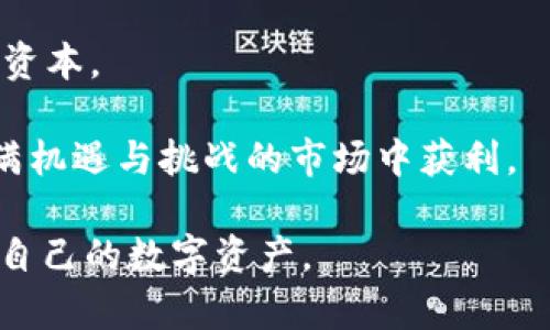 如何解決LTC轉(zhuǎn)到imToken錢包時顯示不出來的問題？

imToken, LTC, 錢包問題/guanjianci

隨著加密貨幣的普及，越來越多的人開始使用錢包來管理自己的數(shù)字資產(chǎn)。在眾多的加密錢包中，imToken因其易用性和安全性受到許多用戶的青睞。然而，有時候用戶在將LTC（萊特幣）轉(zhuǎn)移到imToken錢包時，可能會遇到顯示不出來的問題。本文將詳細(xì)介紹這個問題的可能原因、解決辦法以及相關(guān)知識。

一、什么是imToken錢包？

imToken是一款數(shù)字貨幣錢包，支持多種主流的加密貨幣，包括比特幣、以太坊、萊特幣等。imToken不僅僅是一個安全的存儲工具，還支持去中心化交易、DApp瀏覽等多種功能，確保用戶能夠輕松管理他們的數(shù)字資產(chǎn)。

二、LTC轉(zhuǎn)賬到imToken錢包時顯示不出來的原因

當(dāng)你將LTC轉(zhuǎn)到imToken錢包時，若出現(xiàn)顯示不出來的情況，可能有多個原因：

1. **網(wǎng)絡(luò)問題**：由于區(qū)塊鏈本身的特性，LTC轉(zhuǎn)賬需要時間。如果網(wǎng)絡(luò)擁堵，轉(zhuǎn)賬確認(rèn)速度會變慢，這可能導(dǎo)致你在短時間內(nèi)無法在imToken中看到轉(zhuǎn)賬情況。

2. **轉(zhuǎn)賬地址錯誤**：在進(jìn)行轉(zhuǎn)賬操作時，轉(zhuǎn)賬地址必須精確無誤。一個錯誤的地址可能會導(dǎo)致資金丟失或轉(zhuǎn)入錯誤的賬戶。

3. **錢包軟件問題**：有時候，imToken錢包的應(yīng)用版本不兼容或存在Bug，可能導(dǎo)致信息未及時更新。

4. **未完成的交易**：在區(qū)塊鏈上，交易需經(jīng)過礦工確認(rèn)，未完成的交易在錢包中也不會顯示。

三、如何解決LTC轉(zhuǎn)賬問題？

了解到可能的原因后，接下來我們來看看如何解決這些問題：

1. **等待和重試**：如果是由于網(wǎng)絡(luò)擁堵，建議耐心等待一段時間，然后再次檢查錢包中的余額。如果六個確認(rèn)都沒有顯示，可以嘗試重啟imToken錢包應(yīng)用。

2. **核實(shí)轉(zhuǎn)賬地址**：在進(jìn)行轉(zhuǎn)賬之前，務(wù)必要仔細(xì)檢查轉(zhuǎn)賬地址。在imToken中，可以選擇“收款”并復(fù)制地址，確保不會出錯。

3. **更新錢包應(yīng)用**：檢查imToken的錢包應(yīng)用版本，是否是最新版本。若不是，建議升級到最新版本以解決潛在的Bug問題。

4. **通過區(qū)塊瀏覽器查詢交易狀態(tài)**：可以通過在區(qū)塊瀏覽器中輸入你的交易哈希，查看交易的狀態(tài)。若交易已完成，但在錢包中仍然未顯示，建議聯(lián)系客服支持。

四、如何確保以后不再出現(xiàn)該問題？

為了確保在未來的交易中不會再遇到同樣的問題，用戶可以采取以下預(yù)防措施：

1. **學(xué)習(xí)和了解區(qū)塊鏈交易**：對于區(qū)塊鏈上的交易流程和確認(rèn)機(jī)制，要有基本的了解。了解每一筆交易的確認(rèn)需要的時間、費(fèi)用，以及如何查看交易狀態(tài)。

2. **使用安全和可靠的錢包**：確保選擇信譽(yù)良好的數(shù)字錢包，并及時更新應(yīng)用以獲取最新的安全功能和bug修復(fù)。

3. **備份錢包信息**：定期備份錢包信息，確保在軟件崩潰或其他技術(shù)問題后能夠恢復(fù)資產(chǎn)。

4. **參與社區(qū)討論**：加入一些相關(guān)的數(shù)字貨幣交流群或社區(qū)，及時獲取他人的經(jīng)驗(yàn)和新的信息，增加自己的獲得知識。

可能相關(guān)問題

1. imToken錢包的安全性如何？

imToken錢包被認(rèn)為是一款安全性較高的數(shù)字資產(chǎn)管理工具，但是，用戶的安全仍然離不開自身的使用習(xí)慣。

首先，imToken采用了多重簽名技術(shù)，高級加密算法保障用戶的私鑰安全。此外，該錢包在本地生成私鑰，用戶始終掌握自己的私鑰，這意味著即使imToken的服務(wù)器遭到攻擊，攻擊者也無法竊取用戶的私鑰。而且，imToken還具備去中心化特性，用戶可以完全掌控自己的資產(chǎn)。不過，用戶在使用過程中，要注意防范釣魚攻擊，避免將私鑰和助記詞泄露給他人。

當(dāng)然，用戶也應(yīng)該時刻保持警惕，及時更新軟件版本，同時定期備份助記詞，防止因手機(jī)丟失等問題導(dǎo)致資產(chǎn)損失。因此，imToken的安全性相對較高，但用戶的自主保護(hù)意識和習(xí)慣同樣至關(guān)重要。

2. 如何避免數(shù)字貨幣的詐騙行為？

在數(shù)字貨幣行業(yè)中，詐騙行為層出不窮，因此用戶需要具備一定的防范意識。首先，不要輕信任何通過社交軟件進(jìn)行的投資建議或所謂的“內(nèi)幕消息”，尤其是那些承諾高回報(bào)的項(xiàng)目，通常都是騙局。

其次，要定期查看官方消息，了解所在錢包或交易所的任何更新和公告，確保自己不會被假冒網(wǎng)站或釣魚網(wǎng)站欺騙。對于任何要求提供私鑰、助記詞或個人信息的網(wǎng)站都要保持高度警惕，更不要按照陌生人的要求進(jìn)行轉(zhuǎn)賬。

此外，加入相關(guān)的社區(qū)或討論組，及時獲取他人的經(jīng)驗(yàn)和反饋，可以提高自己對詐騙行為的防范能力。在整個投資過程中，保持冷靜與理智，幫助自己識破潛在的騙局。

3. 各種數(shù)字貨幣錢包之間有什么區(qū)別？

不同類型的數(shù)字貨幣錢包通常根據(jù)存儲方式和使用安全性可分為幾個類別，包括熱錢包與冷錢包、 custodial wallets（托管錢包）與 non-custodial wallets（非托管錢包）。

熱錢包是指常在線的數(shù)字錢包，方便用戶進(jìn)行頻繁交易，但安全性相對較低，容易受到網(wǎng)絡(luò)攻擊。冷錢包則是離線的存儲方式，安全性高，但不適合頻繁交易。

托管錢包通常由第三方機(jī)構(gòu)托管，用戶的私鑰可能存儲在他們的服務(wù)器上，雖然使用上便利，但潛在風(fēng)險(xiǎn)較高，一旦平臺出現(xiàn)問題，用戶的資產(chǎn)可能面臨風(fēng)險(xiǎn)。相對而言，非托管錢包（如imToken）便于用戶掌控自己的私鑰，然而用戶需要承擔(dān)相應(yīng)的安全 responsabilidades。

綜上所述，根據(jù)自身的使用需求，選擇合適的錢包將有助于提升數(shù)字資產(chǎn)的管理效率與安全性。

4. 投資數(shù)字貨幣時需要注意什么？

投資數(shù)字貨幣時，首先需要全面了解市場狀況，了解入市后的風(fēng)險(xiǎn)。數(shù)字貨幣市場波動性較大，價(jià)格容易受到多種因素影響，因此投資者在投資前應(yīng)全面了解目標(biāo)幣種的項(xiàng)目背景、團(tuán)隊(duì)情況、技術(shù)路線圖等，以降低投資風(fēng)險(xiǎn)。 

同時，建議在投資中采取分散投資策略，避免在單一幣種上投入所有資金，以此來降低整體投資風(fēng)險(xiǎn)。此外，用戶應(yīng)該培養(yǎng)良好的心態(tài)和風(fēng)險(xiǎn)意識，不建議以短期快速盈利為目標(biāo)，而是應(yīng)建立長期投資的理念。

此外，不要輕信高回報(bào)的投資機(jī)會，保持理性思考，避免因?yàn)槿后w效應(yīng)進(jìn)行非理性投資。同時，請遵循適合自己的資金管理原則，合理設(shè)置止損止盈標(biāo)準(zhǔn)，以保全投資資本。

總結(jié)來說，投資數(shù)字貨幣要謹(jǐn)慎，切記不過度追逐利潤，而應(yīng)保持理性，注重風(fēng)險(xiǎn)管控。晉升成為一名成熟的投資者需要時間和經(jīng)驗(yàn)的累積，才有更大機(jī)會在這個充滿機(jī)遇與挑戰(zhàn)的市場中獲利。

通過以上內(nèi)容的介紹，我們對LTC轉(zhuǎn)賬到imToken錢包時顯示不出來的問題有了充分的了解，同時也涵蓋了一些數(shù)字貨幣相關(guān)的知識及問題，幫助用戶更好地管理自己的數(shù)字資產(chǎn)。