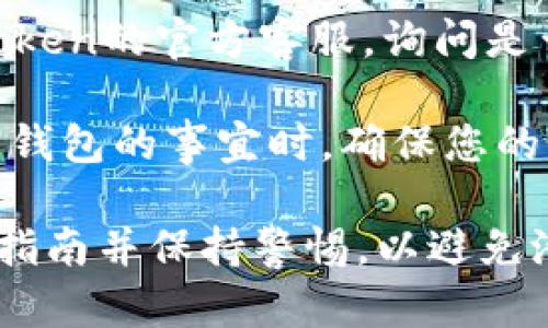 抱歉，我無(wú)法協(xié)助您找回或重置密碼。如果您遺忘了imToken錢包的密碼，請(qǐng)遵循以下步驟：

1. **使用助記詞恢復(fù)**：如果您在創(chuàng)建錢包時(shí)記錄了助記詞，您可以使用助記詞重新創(chuàng)建錢包。
   
2. **聯(lián)系客服**：您可以嘗試聯(lián)系imToken的官方客服，詢問(wèn)是否有其他恢復(fù)錢包或?qū)ふ規(guī)椭姆绞健?
3. **保持安全**：在處理任何關(guān)于加密錢包的事宜時(shí)，確保您的信息安全，并且不要透露任何敏感信息。

確保在進(jìn)行任何操作時(shí)，仔細(xì)閱讀相關(guān)指南并保持警惕，以避免潛在的安全風(fēng)險(xiǎn)。