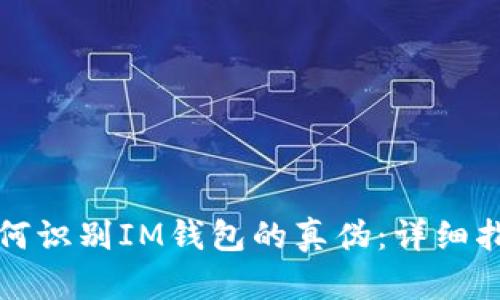 如何識別IM錢包的真?zhèn)危涸敿?xì)指南