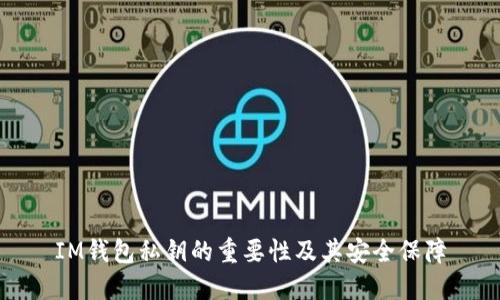 IM錢包私鑰的重要性及其安全保障
