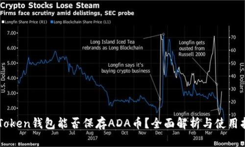 imToken錢包能否保存ADA幣？全面解析與使用指南