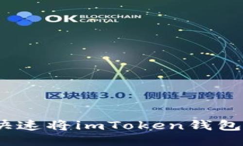 輕松切換：如何快速將imToken錢包語言設(shè)置為中文
