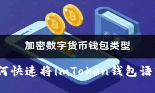 輕松切換：如何快速將imToken錢包語言設(shè)置為中文