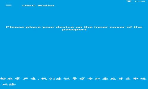 請注意：涉及任何加密錢包或資產(chǎn)的財務安全問題都非常嚴重，我們建議尋求專業(yè)意見并采取適當措施以保護您的數(shù)字資產(chǎn)。以下是您請求的內(nèi)容。

如何保護imToken錢包中的FIL資產(chǎn)安全，避免被盜風險