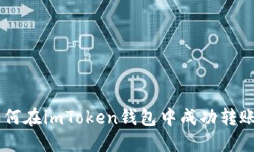  深入解析：如何在imToken錢包中成功轉(zhuǎn)賬1開頭的地址