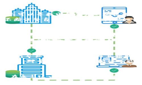   挖礦直接用imtoken錢包嗎？深入解析挖礦與錢包的關(guān)系 / 
 guanjianci 挖礦, imtoken錢包, 加密貨幣 /guanjianci 

引言
隨著區(qū)塊鏈技術(shù)的迅猛發(fā)展，加密貨幣日益成為一個(gè)熱議的話題。在這一領(lǐng)域，挖礦和錢包是兩個(gè)不可分割的重要概念。挖礦是指通過一定的算法運(yùn)算獲得加密貨幣的過程，而錢包則是用來存儲(chǔ)和管理這些貨幣的工具。那么，挖礦是否可以直接使用imToken錢包呢？這就是我們需要探討的問題。

什么是imToken錢包？
imToken是一款廣受歡迎的數(shù)字資產(chǎn)錢包，支持多種區(qū)塊鏈資產(chǎn)的存儲(chǔ)、管理和交易。它的設(shè)計(jì)旨在為用戶提供安全、便捷的數(shù)字資產(chǎn)管理體驗(yàn)。imToken提供了私鑰管理、去中心化交易所、Token交換等多種功能。此外，imToken還支持與基于以太坊的分散式應(yīng)用程序（DApps）的互動(dòng)，用戶可以方便地參與去中心化金融（DeFi）生態(tài)系統(tǒng)。

挖礦的基本原理
挖礦是加密貨幣生態(tài)系統(tǒng)的核心部分，尤其是在基于工作量證明（PoW）機(jī)制的數(shù)字貨幣中，挖礦不僅用于交易驗(yàn)證，還用于生成新幣。礦工通過解決復(fù)雜數(shù)學(xué)問題來驗(yàn)證交易，并將新交易打包到區(qū)塊中，這個(gè)過程需要高效的計(jì)算能力。
通常情況下，挖礦需要專用的硬件、軟件和大量的電力，特別是在比特幣等競爭激烈的網(wǎng)絡(luò)中。礦工采取的策略包括選擇合適的礦池，以提高挖礦效率，并最大化收益。

imToken錢包與挖礦的關(guān)系
imToken錢包作為一種數(shù)字資產(chǎn)管理工具，主要功能是存儲(chǔ)、管理和交易加密貨幣，而不是直接用于挖礦。挖礦需要高性能的計(jì)算設(shè)備，而imToken錢包并不具備這樣的功能。因此，用戶不可以直接通過imToken進(jìn)行挖礦，但可以用imToken接收通過挖礦獲得的獎(jiǎng)勵(lì)。
例如，你可以在其他地方進(jìn)行挖礦，并將獲得的加密貨幣轉(zhuǎn)賬至你的imToken錢包中進(jìn)行存儲(chǔ)和管理。這使得imToken成為一個(gè)理想的選擇，因?yàn)樗С侄喾N資產(chǎn)，并且提供了用戶友好的接口及安全性。

挖礦后的收益如何管理？
當(dāng)用戶通過挖礦獲得加密貨幣后，如何管理這些收益是另一個(gè)重要的問題。imToken的出現(xiàn)使得管理加密貨幣變得十分便利。用戶可以在imToken錢包中清晰地查看自己的資產(chǎn)、交易記錄，以及當(dāng)前市場行情。同時(shí)，imToken還提供資產(chǎn)交換和轉(zhuǎn)賬等功能，使得用戶能夠快速轉(zhuǎn)換資產(chǎn)或進(jìn)行流通。

挖礦與數(shù)字錢包的選擇
選擇合適的錢包對于挖礦后的資產(chǎn)管理至關(guān)重要。除了imToken，還有許多其他數(shù)字錢包可供選擇，包括硬件錢包、桌面錢包和其他移動(dòng)錢包。在選擇錢包時(shí)，用戶需要注意以下幾個(gè)方面：
ul
    li安全性：錢包的安全性是最重要的考慮因素，用戶應(yīng)選擇采用多重簽名或其他安全機(jī)制的錢包。/li
    li用戶體驗(yàn)：錢包的操作界面應(yīng)簡潔易用，方便用戶快速完成交易和管理資產(chǎn)。/li
    li支持的資產(chǎn)種類：用戶應(yīng)確認(rèn)錢包支持自己所挖礦的加密貨幣類型。/li
    li社區(qū)支持和口碑：選擇那些在社區(qū)中有良好聲譽(yù)并且擁有積極反饋的錢包。/li
/ul

常見問題討論

問題1：挖礦的收益如何計(jì)算？
在挖礦過程中，收益的計(jì)算涉及多個(gè)因素，如礦工的算力、網(wǎng)絡(luò)難度以及參與的礦池。首先，礦工的算力直接影響到解決哈希難題的概率，算力越高，獲得收益的可能性也越大。其次，隨著越來越多的人參與挖礦，網(wǎng)絡(luò)的難度會(huì)逐漸增加，這會(huì)影響到每個(gè)區(qū)塊的獎(jiǎng)勵(lì)。
在一個(gè)礦池中，收益通常是根據(jù)每個(gè)礦工的貢獻(xiàn)比例進(jìn)行分配的。例如，若一個(gè)礦池挖得一個(gè)區(qū)塊的獎(jiǎng)勵(lì)為6.25個(gè)比特幣，且某個(gè)礦工貢獻(xiàn)了10%的算力，該礦工將獲得0.625個(gè)比特幣作為獎(jiǎng)勵(lì)。為了準(zhǔn)確計(jì)算收益，礦工還需要考慮電費(fèi)、設(shè)備折舊和其他運(yùn)營成本。

問題2：如何提高挖礦效率？
挖礦效率的提高可以從多個(gè)角度進(jìn)行考慮。首先，設(shè)備的選擇至關(guān)重要，選擇高效且能耗低的礦機(jī)能夠顯著提高挖礦效果。其次，電力使用也非常重要，礦工可以尋找電價(jià)低廉的地區(qū)進(jìn)行挖礦，以降低成本。
此外，選擇合適的礦池也是提高挖礦效率的一種方式。大型礦池因?yàn)樗懔Ω鼜?qiáng)，獲得區(qū)塊獎(jiǎng)勵(lì)的頻率較高，能夠帶來相對更穩(wěn)定的收益。礦工還可以通過不斷調(diào)整自己的挖礦策略，例如切換不同的挖礦算法或貨幣，來提高整體收益。

問題3：imToken錢包是否安全？
安全性是數(shù)字錢包選擇中的重中之重。imToken采用多重簽名、私鑰存儲(chǔ)等技術(shù)，以確保用戶資產(chǎn)的安全。用戶的私鑰僅存儲(chǔ)在用戶的設(shè)備上，并不會(huì)上傳至服務(wù)器，這避免了服務(wù)器被攻破而導(dǎo)致資產(chǎn)被盜的風(fēng)險(xiǎn)。此外，imToken還定期進(jìn)行安全審計(jì)，確保其系統(tǒng)的安全性。
然而，用戶自身的操作同樣至關(guān)重要，保護(hù)好賬戶信息和私鑰，不隨意點(diǎn)擊可疑鏈接，定期修改密碼等，都是維護(hù)數(shù)字資產(chǎn)安全的基本要求。用戶還可以啟用錢包的安全防護(hù)措施，如生物識別或密碼鎖，以提高安全性。

問題4：是選擇挖礦還是直接購買加密貨幣？
選擇挖礦還是直接購買加密貨幣通常依賴于用戶的個(gè)人情況與市場環(huán)境。挖礦需要投入一定的硬件和電力成本，并且技術(shù)門檻較高，適合大規(guī)模入駐或者對礦業(yè)有興趣的人。而直接購買則相對簡單，用戶只需選擇一個(gè)可靠的交易所便可快速獲取所需的資產(chǎn)。
在當(dāng)前市場中，考慮市場的波動(dòng)性和挖礦難度，直接購買有時(shí)可能是更為穩(wěn)妥的選擇。用戶可以根據(jù)自己的資金、技術(shù)能力和風(fēng)險(xiǎn)承受能力，做出合適的決定。對于技術(shù)愛好者，挖礦可能會(huì)提供更高的回報(bào)，但同樣伴隨更高的風(fēng)險(xiǎn)。

結(jié)論
綜上所述，imToken錢包在加密貨幣管理中發(fā)揮了重要作用，但挖礦并不能直接通過該錢包進(jìn)行。用戶在挖礦獲利后，可以將資產(chǎn)安全存放在imToken中。在參與這一新興領(lǐng)域時(shí)，理解挖礦、錢包的作用，以及怎樣管理投資，是達(dá)到成功的關(guān)鍵。每個(gè)用戶應(yīng)根據(jù)自身需求、市場環(huán)境及個(gè)人喜好，做出最佳選擇