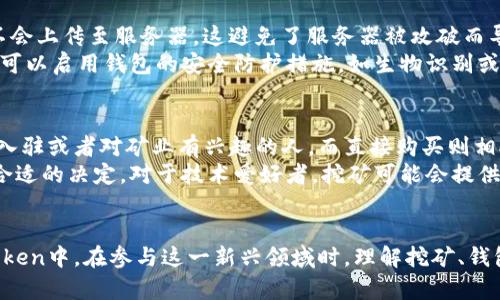   挖礦直接用imtoken錢包嗎？深入解析挖礦與錢包的關(guān)系 / 
 guanjianci 挖礦, imtoken錢包, 加密貨幣 /guanjianci 

引言
隨著區(qū)塊鏈技術(shù)的迅猛發(fā)展，加密貨幣日益成為一個(gè)熱議的話題。在這一領(lǐng)域，挖礦和錢包是兩個(gè)不可分割的重要概念。挖礦是指通過一定的算法運(yùn)算獲得加密貨幣的過程，而錢包則是用來存儲(chǔ)和管理這些貨幣的工具。那么，挖礦是否可以直接使用imToken錢包呢？這就是我們需要探討的問題。

什么是imToken錢包？
imToken是一款廣受歡迎的數(shù)字資產(chǎn)錢包，支持多種區(qū)塊鏈資產(chǎn)的存儲(chǔ)、管理和交易。它的設(shè)計(jì)旨在為用戶提供安全、便捷的數(shù)字資產(chǎn)管理體驗(yàn)。imToken提供了私鑰管理、去中心化交易所、Token交換等多種功能。此外，imToken還支持與基于以太坊的分散式應(yīng)用程序（DApps）的互動(dòng)，用戶可以方便地參與去中心化金融（DeFi）生態(tài)系統(tǒng)。

挖礦的基本原理
挖礦是加密貨幣生態(tài)系統(tǒng)的核心部分，尤其是在基于工作量證明（PoW）機(jī)制的數(shù)字貨幣中，挖礦不僅用于交易驗(yàn)證，還用于生成新幣。礦工通過解決復(fù)雜數(shù)學(xué)問題來驗(yàn)證交易，并將新交易打包到區(qū)塊中，這個(gè)過程需要高效的計(jì)算能力。
通常情況下，挖礦需要專用的硬件、軟件和大量的電力，特別是在比特幣等競爭激烈的網(wǎng)絡(luò)中。礦工采取的策略包括選擇合適的礦池，以提高挖礦效率，并最大化收益。

imToken錢包與挖礦的關(guān)系
imToken錢包作為一種數(shù)字資產(chǎn)管理工具，主要功能是存儲(chǔ)、管理和交易加密貨幣，而不是直接用于挖礦。挖礦需要高性能的計(jì)算設(shè)備，而imToken錢包并不具備這樣的功能。因此，用戶不可以直接通過imToken進(jìn)行挖礦，但可以用imToken接收通過挖礦獲得的獎(jiǎng)勵(lì)。
例如，你可以在其他地方進(jìn)行挖礦，并將獲得的加密貨幣轉(zhuǎn)賬至你的imToken錢包中進(jìn)行存儲(chǔ)和管理。這使得imToken成為一個(gè)理想的選擇，因?yàn)樗С侄喾N資產(chǎn)，并且提供了用戶友好的接口及安全性。

挖礦后的收益如何管理？
當(dāng)用戶通過挖礦獲得加密貨幣后，如何管理這些收益是另一個(gè)重要的問題。imToken的出現(xiàn)使得管理加密貨幣變得十分便利。用戶可以在imToken錢包中清晰地查看自己的資產(chǎn)、交易記錄，以及當(dāng)前市場行情。同時(shí)，imToken還提供資產(chǎn)交換和轉(zhuǎn)賬等功能，使得用戶能夠快速轉(zhuǎn)換資產(chǎn)或進(jìn)行流通。

挖礦與數(shù)字錢包的選擇
選擇合適的錢包對于挖礦后的資產(chǎn)管理至關(guān)重要。除了imToken，還有許多其他數(shù)字錢包可供選擇，包括硬件錢包、桌面錢包和其他移動(dòng)錢包。在選擇錢包時(shí)，用戶需要注意以下幾個(gè)方面：
ul
    li安全性：錢包的安全性是最重要的考慮因素，用戶應(yīng)選擇采用多重簽名或其他安全機(jī)制的錢包。/li
    li用戶體驗(yàn)：錢包的操作界面應(yīng)簡潔易用，方便用戶快速完成交易和管理資產(chǎn)。/li
    li支持的資產(chǎn)種類：用戶應(yīng)確認(rèn)錢包支持自己所挖礦的加密貨幣類型。/li
    li社區(qū)支持和口碑：選擇那些在社區(qū)中有良好聲譽(yù)并且擁有積極反饋的錢包。/li
/ul

常見問題討論

問題1：挖礦的收益如何計(jì)算？
在挖礦過程中，收益的計(jì)算涉及多個(gè)因素，如礦工的算力、網(wǎng)絡(luò)難度以及參與的礦池。首先，礦工的算力直接影響到解決哈希難題的概率，算力越高，獲得收益的可能性也越大。其次，隨著越來越多的人參與挖礦，網(wǎng)絡(luò)的難度會(huì)逐漸增加，這會(huì)影響到每個(gè)區(qū)塊的獎(jiǎng)勵(lì)。
在一個(gè)礦池中，收益通常是根據(jù)每個(gè)礦工的貢獻(xiàn)比例進(jìn)行分配的。例如，若一個(gè)礦池挖得一個(gè)區(qū)塊的獎(jiǎng)勵(lì)為6.25個(gè)比特幣，且某個(gè)礦工貢獻(xiàn)了10%的算力，該礦工將獲得0.625個(gè)比特幣作為獎(jiǎng)勵(lì)。為了準(zhǔn)確計(jì)算收益，礦工還需要考慮電費(fèi)、設(shè)備折舊和其他運(yùn)營成本。

問題2：如何提高挖礦效率？
挖礦效率的提高可以從多個(gè)角度進(jìn)行考慮。首先，設(shè)備的選擇至關(guān)重要，選擇高效且能耗低的礦機(jī)能夠顯著提高挖礦效果。其次，電力使用也非常重要，礦工可以尋找電價(jià)低廉的地區(qū)進(jìn)行挖礦，以降低成本。
此外，選擇合適的礦池也是提高挖礦效率的一種方式。大型礦池因?yàn)樗懔Ω鼜?qiáng)，獲得區(qū)塊獎(jiǎng)勵(lì)的頻率較高，能夠帶來相對更穩(wěn)定的收益。礦工還可以通過不斷調(diào)整自己的挖礦策略，例如切換不同的挖礦算法或貨幣，來提高整體收益。

問題3：imToken錢包是否安全？
安全性是數(shù)字錢包選擇中的重中之重。imToken采用多重簽名、私鑰存儲(chǔ)等技術(shù)，以確保用戶資產(chǎn)的安全。用戶的私鑰僅存儲(chǔ)在用戶的設(shè)備上，并不會(huì)上傳至服務(wù)器，這避免了服務(wù)器被攻破而導(dǎo)致資產(chǎn)被盜的風(fēng)險(xiǎn)。此外，imToken還定期進(jìn)行安全審計(jì)，確保其系統(tǒng)的安全性。
然而，用戶自身的操作同樣至關(guān)重要，保護(hù)好賬戶信息和私鑰，不隨意點(diǎn)擊可疑鏈接，定期修改密碼等，都是維護(hù)數(shù)字資產(chǎn)安全的基本要求。用戶還可以啟用錢包的安全防護(hù)措施，如生物識別或密碼鎖，以提高安全性。

問題4：是選擇挖礦還是直接購買加密貨幣？
選擇挖礦還是直接購買加密貨幣通常依賴于用戶的個(gè)人情況與市場環(huán)境。挖礦需要投入一定的硬件和電力成本，并且技術(shù)門檻較高，適合大規(guī)模入駐或者對礦業(yè)有興趣的人。而直接購買則相對簡單，用戶只需選擇一個(gè)可靠的交易所便可快速獲取所需的資產(chǎn)。
在當(dāng)前市場中，考慮市場的波動(dòng)性和挖礦難度，直接購買有時(shí)可能是更為穩(wěn)妥的選擇。用戶可以根據(jù)自己的資金、技術(shù)能力和風(fēng)險(xiǎn)承受能力，做出合適的決定。對于技術(shù)愛好者，挖礦可能會(huì)提供更高的回報(bào)，但同樣伴隨更高的風(fēng)險(xiǎn)。

結(jié)論
綜上所述，imToken錢包在加密貨幣管理中發(fā)揮了重要作用，但挖礦并不能直接通過該錢包進(jìn)行。用戶在挖礦獲利后，可以將資產(chǎn)安全存放在imToken中。在參與這一新興領(lǐng)域時(shí)，理解挖礦、錢包的作用，以及怎樣管理投資，是達(dá)到成功的關(guān)鍵。每個(gè)用戶應(yīng)根據(jù)自身需求、市場環(huán)境及個(gè)人喜好，做出最佳選擇