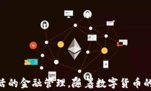 
yingxiang輕松轉(zhuǎn)賬：教你如何將微信資金轉(zhuǎn)入IM錢包/yingxiang

關(guān)鍵詞：
微信轉(zhuǎn)賬, IM錢包, 數(shù)字貨幣/guanjianci

一、什么是IM錢包？
IM錢包是一個數(shù)字貨幣錢包，旨在提供安全、便捷的數(shù)字資產(chǎn)管理服務(wù)。隨著虛擬貨幣的快速發(fā)展，越來越多的人開始關(guān)注使用數(shù)字錢包來存儲和管理他們的資產(chǎn)。IM錢包支持多種主流的數(shù)字貨幣，包括比特幣、以太坊、萊特幣等，用戶可以方便地進(jìn)行收款和付款操作。此外，IM錢包還提供了實(shí)時的資產(chǎn)管理功能，用戶可以隨時查看自己的資產(chǎn)狀況和歷史交易記錄。

二、為何選擇將微信資金轉(zhuǎn)入IM錢包？
將微信資金轉(zhuǎn)入IM錢包的理由多種多樣。首先，IM錢包具有更高的安全性，相比于普通的支付寶或微信錢包，數(shù)字錢包通常使用更先進(jìn)的加密技術(shù)來保護(hù)用戶的資金。此外，IM錢包不僅僅是一個支付工具，還是一個資產(chǎn)管理平臺，用戶可以在IM錢包中進(jìn)行投資、交易等多種操作，更加靈活和自由。
其次，數(shù)字貨幣的投資潛力吸引了很多用戶的關(guān)注。將資金轉(zhuǎn)入IM錢包，用戶可以選擇購買不同的數(shù)字貨幣進(jìn)行投資，依靠市場波動來獲得收益。當(dāng)然，這種投資方式風(fēng)險較高，適合那些有一定投資經(jīng)驗(yàn)和風(fēng)險承受能力的用戶。

三、如何將微信資金轉(zhuǎn)入IM錢包？
將微信資金轉(zhuǎn)入IM錢包的步驟相對簡單，主要可以分為以下幾個步驟：
ol
    listrong下載并安裝IM錢包：/strong首先，用戶需要在自己的手機(jī)上下載并安裝IM錢包應(yīng)用，注冊賬戶并進(jìn)行身份驗(yàn)證。/li
    listrong綁定微信賬戶：/strong在IM錢包中，用戶可以選擇綁定微信賬戶。進(jìn)入設(shè)置選項(xiàng)，按照提示進(jìn)行綁定，確保將微信賬務(wù)與IM錢包關(guān)聯(lián)。/li
    listrong選擇轉(zhuǎn)賬方式：/strong在IM錢包主界面，選擇“轉(zhuǎn)賬”功能，選擇“從微信轉(zhuǎn)入”。系統(tǒng)會提示用戶輸入轉(zhuǎn)入的金額以及相關(guān)轉(zhuǎn)賬信息。/li
    listrong完成轉(zhuǎn)賬：/strong確認(rèn)無誤后，用戶確認(rèn)轉(zhuǎn)賬，系統(tǒng)將自動從微信賬戶中扣除相應(yīng)的金額，并轉(zhuǎn)入IM錢包中。/li
/ol
以上步驟比較簡單，用戶只需要遵循系統(tǒng)的提示即可。然而，需要注意的是，在進(jìn)行轉(zhuǎn)賬過程中要保證網(wǎng)絡(luò)連接良好，避免因?yàn)榫W(wǎng)絡(luò)問題導(dǎo)致轉(zhuǎn)賬失敗。

四、轉(zhuǎn)賬的手續(xù)費(fèi)和轉(zhuǎn)賬時間
將資金從微信轉(zhuǎn)入IM錢包通常會有一定的手續(xù)費(fèi)，而具體的手續(xù)費(fèi)標(biāo)準(zhǔn)會根據(jù)用戶轉(zhuǎn)賬的金額及IM錢包的相關(guān)政策而定。一般來說，手續(xù)費(fèi)相對較低，但在進(jìn)行轉(zhuǎn)賬之前，用戶可以通過IM錢包的官方渠道了解最新的手續(xù)費(fèi)政策。
轉(zhuǎn)賬時間通常會在幾分鐘內(nèi)完成，當(dāng)然這也受網(wǎng)絡(luò)狀況和平臺的影響。有時候，如果在高峰期進(jìn)行轉(zhuǎn)賬，可能需要等待更長時間。在這種情況下，用戶可以選擇查看轉(zhuǎn)賬的狀態(tài)信息，確認(rèn)資金是否已經(jīng)成功轉(zhuǎn)入IM錢包。

五、IM錢包的安全性和風(fēng)險
在數(shù)字貨幣交易和管理的環(huán)境中，安全性是用戶最為關(guān)注的因素之一。IM錢包在這方面采取了一系列安全措施，例如雙重身份驗(yàn)證、數(shù)據(jù)加密等。用戶的私鑰和最重要的賬戶信息都會被保存在本地，附加的安全措施可以確保持有高度的安全性。
然而，盡管IM錢包采取了多種安全措施，用戶也需要提高警惕。建議用戶定期更新密碼，同時避免在公共Wi-Fi下進(jìn)行重要操作。此外，用戶最好將受資金保護(hù)的操作限制在特殊的網(wǎng)絡(luò)環(huán)境中進(jìn)行，確保數(shù)據(jù)和資金的安全。

相關(guān)問題分析

h4問題一：IM錢包如何保證用戶的資產(chǎn)安全？/h4
IM錢包重視用戶的資產(chǎn)安全，采用了多種先進(jìn)的安全技術(shù)來保護(hù)用戶的資金。首先，IM錢包采用了高強(qiáng)度的加密技術(shù)，確保用戶的交易和賬戶信息不會被第三方竊取。用戶的私鑰通常不會與服務(wù)器進(jìn)行關(guān)聯(lián)，任何人無法輕易訪問用戶的數(shù)字資產(chǎn)。此外，IM錢包還支持雙重身份驗(yàn)證功能，用戶在登錄和進(jìn)行敏感操作時，需要提供額外的認(rèn)證信息，這大大增強(qiáng)了賬戶的安全性。
其次，IM錢包經(jīng)常進(jìn)行安全審計和漏洞掃描，及時發(fā)現(xiàn)潛在的安全威脅，從而進(jìn)行修復(fù)。此外，后臺團(tuán)隊(duì)會持續(xù)關(guān)注最新的安全技術(shù)和市場動向，不斷安全策略。
最后，用戶在使用IM錢包時，也需要做好個人信息的保護(hù)和賬戶的維護(hù)，例如定期更新密碼，不在公共場所透露自己的賬戶信息等，從而雙重保障資產(chǎn)的安全。

h4問題二：IM錢包中的轉(zhuǎn)賬是否需要手續(xù)費(fèi)？/h4
IM錢包中的轉(zhuǎn)賬操作通常是需要支付一定手續(xù)費(fèi)的。這是因?yàn)樵谶M(jìn)行數(shù)字貨幣交易時，網(wǎng)絡(luò)會消耗一定的資源，而這些費(fèi)用通常會轉(zhuǎn)嫁給用戶。費(fèi)用的標(biāo)準(zhǔn)會根據(jù)用戶的轉(zhuǎn)賬金額、網(wǎng)絡(luò)的擁堵程度等多種因素而有所不同。一般情況下，IM錢包會盡量保持費(fèi)用在較低的水平，以吸引更多的用戶。
用戶在進(jìn)行轉(zhuǎn)賬之前，建議查看IM錢包的官方網(wǎng)站或使用應(yīng)用內(nèi)的咨詢功能，了解當(dāng)前的費(fèi)用標(biāo)準(zhǔn)。此外，用戶也可以采用一些策略來減少手續(xù)費(fèi)的支出，比如在網(wǎng)絡(luò)相對不忙的時間進(jìn)行交易，通常能享受到更低的費(fèi)用。

h4問題三：IM錢包支持哪些數(shù)字貨幣？/h4
IM錢包支持多種主流的數(shù)字貨幣，包括比特幣、以太坊、瑞波幣、萊特幣等。為了滿足用戶的需求，IM錢包會不斷更新和增加新幣種。因此，用戶可以在IM錢包中輕松管理和交易他們的數(shù)字資產(chǎn)。
在選擇要投資的數(shù)字貨幣時，用戶可以根據(jù)自己的需求和市場行情進(jìn)行選擇。比特幣作為數(shù)字貨幣的代表，擁有較高的市場認(rèn)可度；而以太坊則因其智能合約的功能受到越來越多的開發(fā)者和項(xiàng)目團(tuán)隊(duì)的青睞。通過IM錢包，用戶可以方便地進(jìn)行不同幣種間的兌換和轉(zhuǎn)賬操作。

h4問題四：如何選擇合適的數(shù)字錢包？/h4
選擇合適的數(shù)字錢包是用戶進(jìn)行數(shù)字資產(chǎn)交易和管理的重要一環(huán)。用戶在選擇數(shù)字錢包時，可以關(guān)注以下幾個方面：
ol
    listrong安全性：/strong強(qiáng)大的安全措施是選擇數(shù)字錢包的首要考慮因素。用戶應(yīng)選擇具備雙重身份驗(yàn)證、數(shù)據(jù)加密等安全機(jī)制的錢包。/li
    listrong易用性：/strong數(shù)字錢包的界面和操作應(yīng)，便于用戶快速上手使用。建議選擇那些提供積極用戶指南和客戶支持的產(chǎn)品。/li
    listrong支持幣種：/strong不同數(shù)字錢包支持的幣種各有不同，用戶應(yīng)選擇那些支持其希望投資和交易的主流貨幣的錢包。/li
    listrong費(fèi)用透明：/strong用戶應(yīng)選擇提供透明費(fèi)用結(jié)構(gòu)的錢包，避免隱藏收費(fèi)問題。/li
/ol
總的來說，選擇合適的IM錢包能夠?yàn)橛脩魩砀啾憷透洋w驗(yàn)。

結(jié)論
將微信資金轉(zhuǎn)入IM錢包的過程雖然簡單，但用戶在進(jìn)行操作時，仍需要注意安全性和手續(xù)費(fèi)等相關(guān)問題。IM錢包提供了一個安全、便捷的資產(chǎn)管理平臺，幫助用戶實(shí)現(xiàn)更靈活的金融管理。隨著數(shù)字貨幣的普及，掌握這種轉(zhuǎn)賬方式對用戶來說，將是一個迎接新金融時代的重要基礎(chǔ)。