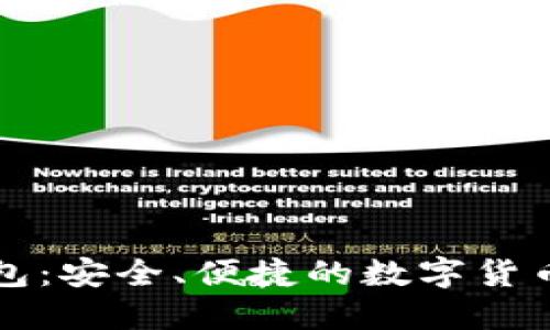 : 探索IM錢包：安全、便捷的數(shù)字貨幣管理新選擇