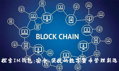 : 探索IM錢包：安全、便捷的數(shù)字貨幣管理新選擇