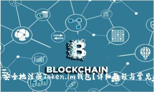 如何快速安全地注冊(cè)Token.im錢(qián)包？詳細(xì)教程與常見(jiàn)問(wèn)題解答