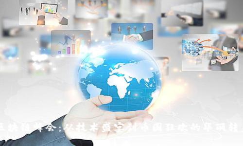 區(qū)塊鏈峰會：從技術(shù)盛宴到幣圈狂歡的華麗轉(zhuǎn)身