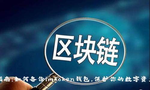 全面指南：如何備份imToken錢包，保護(hù)你的數(shù)字資產(chǎn)安全