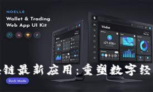 騰訊區(qū)塊鏈最新應用：重塑數(shù)字經(jīng)濟的未來