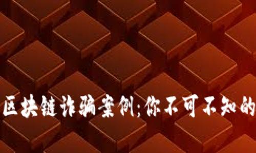 揭秘南京區(qū)塊鏈詐騙案例：你不可不知的防范技巧