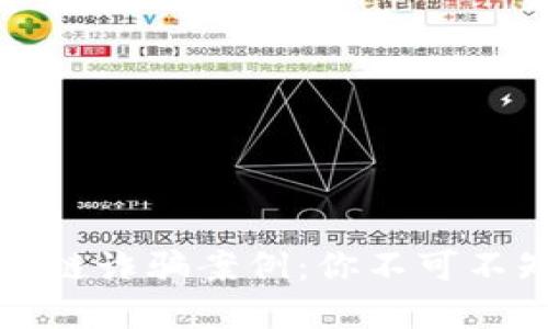 揭秘南京區(qū)塊鏈詐騙案例：你不可不知的防范技巧