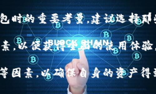 IM錢包是否支持TRC20 USDT？

IM錢包是一款流行的數(shù)字貨幣錢包，提供用戶管理和交易多種加密貨幣的平臺(tái)。TRC20是基于波場(chǎng)（TRON）網(wǎng)絡(luò)的代幣標(biāo)準(zhǔn)，而USDT（泰達(dá)幣）是一種廣泛使用的穩(wěn)定幣，其在不同的區(qū)塊鏈上都有發(fā)行，包括以太坊（ERC20）、波場(chǎng)（TRC20）和其他區(qū)塊鏈平臺(tái)。本文將詳細(xì)探討IM錢包是否支持TRC20 USDT，以及其他相關(guān)的內(nèi)容。

IM錢包的功能概述

IM錢包作為一種集中式數(shù)字資產(chǎn)管理工具，支持多種數(shù)字貨幣的存儲(chǔ)、發(fā)送和接收。除了基本的交易功能外，IM錢包還提供了安全性保證，用戶可以通過(guò)多重簽名和私鑰保護(hù)機(jī)制來(lái)保障其資產(chǎn)安全。而對(duì)于幣種支持方面，它的多樣性使得用戶能夠在一個(gè)平臺(tái)上管理不同的數(shù)字資產(chǎn)。

IM錢包的界面設(shè)計(jì)友好，易于上手，適合新手用戶和經(jīng)驗(yàn)豐富的交易者。用戶可以通過(guò)簡(jiǎn)單的步驟進(jìn)行資產(chǎn)添加、轉(zhuǎn)賬等操作。此外，錢包內(nèi)還可能集成了實(shí)時(shí)交易行情、市場(chǎng)分析工具等功能，為用戶提供更好的使用體驗(yàn)。

TRC20 USDT的特點(diǎn)

TRC20 USDT是建立在波場(chǎng)網(wǎng)絡(luò)上的一種穩(wěn)定幣，它的主要優(yōu)勢(shì)在于低交易費(fèi)用和快速的確認(rèn)時(shí)間。與其他網(wǎng)絡(luò)（如ERC20）相比，TRC20 USDT在轉(zhuǎn)賬的費(fèi)用上更加經(jīng)濟(jì)，尤其在頻繁交易的情況下，大幅降低了用戶的交易成本。

由于TRC20 USDT的優(yōu)勢(shì)，它在DeFi（去中心化金融）應(yīng)用中獲得了廣泛應(yīng)用，使得用戶可以利用這種穩(wěn)定幣進(jìn)行流動(dòng)性挖礦、質(zhì)押等操作。此外，TRC20的技術(shù)架構(gòu)也為項(xiàng)目方提供了靈活性，允許他們開發(fā)各種基于TRON網(wǎng)絡(luò)的應(yīng)用。

IM錢包對(duì)TRC20 USDT的支持程度

IM錢包對(duì)于TRC20 USDT的支持是相對(duì)關(guān)鍵的問(wèn)題。根據(jù)IM錢包的官方文檔和用戶反饋，IM錢包確實(shí)支持TRC20 USDT的存儲(chǔ)與交易。這使得用戶可以方便地將自己的TRC20 USDT資產(chǎn)存入IM錢包，并進(jìn)行相應(yīng)的管理。

用戶在IM錢包中使用TRC20 USDT時(shí)，可以輕松地進(jìn)行發(fā)送和接收操作，錢包會(huì)自動(dòng)識(shí)別用戶的資產(chǎn)類別，并提供相應(yīng)的功能選項(xiàng)。這種便捷性，對(duì)于那些頻繁進(jìn)行數(shù)字資產(chǎn)交易的用戶而言，尤為重要。而且，由于IM錢包具備良好的安全性，其支持TRC20 USDT的功能無(wú)疑為用戶的資產(chǎn)管理提供了額外的保障。

使用IM錢包進(jìn)行TRC20 USDT交易的注意事項(xiàng)

盡管IM錢包對(duì)TRC20 USDT提供了支持，但在進(jìn)行相關(guān)交易時(shí)，用戶仍需要注意幾點(diǎn)事項(xiàng)：

1. strong確保錢包版本更新：/strong頻繁更新錢包版本可以確保用戶享受最新的功能和安全補(bǔ)丁，從而減少安全漏洞的風(fēng)險(xiǎn)。
   
2. strong確認(rèn)地址： /strong在進(jìn)行轉(zhuǎn)賬時(shí)，務(wù)必仔細(xì)檢查收款地址，轉(zhuǎn)賬后無(wú)法逆轉(zhuǎn)，一旦發(fā)送錯(cuò)誤地址，可能導(dǎo)致資產(chǎn)的永久損失。
   
3. strong了解網(wǎng)絡(luò)手續(xù)費(fèi)： /strong雖然TRC20的手續(xù)費(fèi)相對(duì)較低，但在高峰期仍可能略有波動(dòng)，提前了解費(fèi)用情況可以幫助用戶合理安排交易時(shí)機(jī)。
   
4. strong密鑰備份： /strongIM錢包是集中式錢包，用戶應(yīng)該確保其賬戶的安全性，定期備份私鑰以及密碼，以防不測(cè)。

用戶對(duì)IM錢包的評(píng)價(jià)

在IM錢包上線以來(lái)，受到了許多用戶的關(guān)注與評(píng)價(jià)。很多用戶認(rèn)為IM錢包界面簡(jiǎn)潔、功能齊全，尤其對(duì)于新手非常友好。用戶可以在幾個(gè)步驟內(nèi)完成資產(chǎn)的存入和轉(zhuǎn)出，使用體驗(yàn)良好。此外，對(duì)于TRC20 USDT的支持，也使得IM錢包在用戶中的接受度提高。

不過(guò)，也有一些用戶提及在使用過(guò)程中遇到的小問(wèn)題，比如在高峰期交易速度放慢等情況?？偟膩?lái)說(shuō)，IM錢包在支持TRC20 USDT方面的表現(xiàn)還是讓大多數(shù)用戶滿意的。

可能的相關(guān)問(wèn)題探討

h41. TRC20 USDT和其他版本的USDT有何區(qū)別？/h4

TRC20 USDT是建立在波場(chǎng)網(wǎng)絡(luò)上的穩(wěn)定幣，與ERC20 USDT相比，它主要有以下幾個(gè)區(qū)別：

首先，在交易費(fèi)用方面，TRC20 USDT的轉(zhuǎn)賬費(fèi)用通常顯著低于ERC20版本，適合頻繁交易的用戶。其次，在交易速度上，TRC20網(wǎng)絡(luò)相對(duì)較快，轉(zhuǎn)賬確認(rèn)時(shí)間通常在幾秒鐘之內(nèi)，而以太坊網(wǎng)絡(luò)在高峰時(shí)段可能會(huì)出現(xiàn)較長(zhǎng)確認(rèn)時(shí)間。此外，對(duì)于開發(fā)者來(lái)說(shuō)，使用TRC20 USDT在創(chuàng)建DeFi應(yīng)用時(shí)，因其低費(fèi)用和快速交易特性，能帶來(lái)更好的用戶體驗(yàn)。

h42. IM錢包的安全性如何？/h4

IM錢包的安全性是用戶在選擇平臺(tái)時(shí)最為關(guān)心的問(wèn)題之一。IM錢包采用了多重簽名、加密保存私鑰等技術(shù)手段來(lái)確保用戶資產(chǎn)的安全。在用戶的操作過(guò)程中，敏感信息始終經(jīng)過(guò)加密傳輸，IM錢包承諾不會(huì)輕易泄露用戶信息，而且在本地也可以選擇私鑰離線存儲(chǔ)的方式，從而進(jìn)一步提升安全級(jí)別。

然而，盡管IM錢包提供了一定的安全保護(hù)機(jī)制，用戶自身的安全意識(shí)同樣至關(guān)重要。用戶應(yīng)該定期更新密碼、啟用雙因素身份驗(yàn)證，并避免在公共網(wǎng)絡(luò)下進(jìn)行重要操作，以減少泄露風(fēng)險(xiǎn)的可能。

h43. TRC20 USDT的市場(chǎng)前景如何？/h4

TRC20 USDT作為一種穩(wěn)定幣，其市場(chǎng)前景與波場(chǎng)（TRON）生態(tài)發(fā)展息息相關(guān)。隨著DeFi市場(chǎng)的快速發(fā)展，越來(lái)越多的項(xiàng)目選擇在波場(chǎng)網(wǎng)絡(luò)上構(gòu)建，這為TRC20 USDT提供了良好的應(yīng)用場(chǎng)景。特別是在去中心化交易平臺(tái)和流動(dòng)性提供領(lǐng)域，TRC20 USDT具備了千載難逢的機(jī)遇。

此外，TRC20 USDT的用戶基礎(chǔ)也在逐漸增加，更多的交易所與錢包開始提供對(duì)波場(chǎng)網(wǎng)絡(luò)的支持，促使用戶更頻繁地使用這一標(biāo)準(zhǔn)的穩(wěn)定幣。在未來(lái)，隨著區(qū)塊鏈技術(shù)的發(fā)展以及用戶對(duì)便捷交易工具需求的增加，TRC20 USDT的接受度和普及程度有望持續(xù)提升。

h44. 用戶如何選擇合適的錢包來(lái)管理TRC20 USDT？/h4

選擇合適的錢包來(lái)管理TRC20 USDT要考慮多種因素。首先，用戶需要確認(rèn)該錢包是否確實(shí)支持TRC20 USDT的存取與交易功能。其次，安全性是用戶選擇錢包時(shí)的重要考量。建議選擇那些擁有良好口碑，提供多重安全措施的錢包解決方案。

此外，用戶還應(yīng)關(guān)注錢包的用戶界面與操作便捷性，易于上手的產(chǎn)品能夠讓新手用戶更快適應(yīng)。最后，用戶還應(yīng)考慮該錢包的交易手續(xù)費(fèi)、客戶支持服務(wù)等因素，以便獲得全面的使用體驗(yàn)。

綜上所述，IM錢包確實(shí)支持TRC20 USDT，并為用戶管理相關(guān)數(shù)字資產(chǎn)提供了非常方便的渠道。在進(jìn)行相關(guān)交易時(shí)，用戶需要注意安全性、費(fèi)用以及交易速度等因素，以確保自身的資產(chǎn)得到良好的保障。