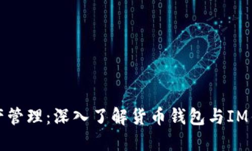 : 數(shù)字時代的資產(chǎn)管理：深入了解貨幣錢包與IM錢包的區(qū)別與應(yīng)用