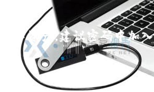 對(duì)于ImToken錢(qián)包，密碼的設(shè)置實(shí)際上是由用戶(hù)自己決定的，通常建議設(shè)置一個(gè)長(zhǎng)度在6到20位之間的復(fù)雜密碼，以保證賬戶(hù)的安全性。為了更好地保護(hù)你的數(shù)字資產(chǎn)，建議密碼中加入字母、數(shù)字和特殊符號(hào)的組合，并且避免使用容易被猜到的個(gè)人信息，如生日、姓名等。同時(shí)，定期更改密碼和啟用雙因素認(rèn)證（2FA）也能夠提升賬戶(hù)的安全性。

如果你有其他問(wèn)題或者需要更詳細(xì)的介紹，歡迎繼續(xù)提問(wèn)！