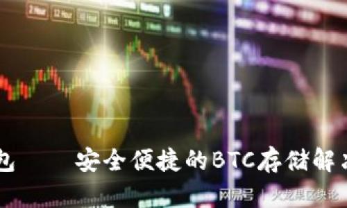 IM錢(qián)包——安全便捷的BTC存儲(chǔ)解決方案