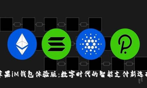 蘋果iM錢包體驗(yàn)版：數(shù)字時(shí)代的智能支付新選擇