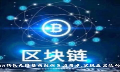 如何將imToken錢包無縫集成到網頁應用中，實現(xiàn)更高效的數(shù)字資產管理