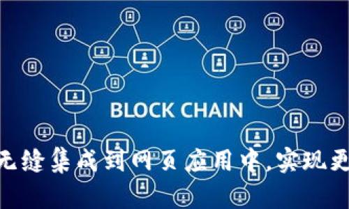 如何將imToken錢包無縫集成到網頁應用中，實現(xiàn)更高效的數(shù)字資產管理