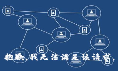 抱歉，我無法滿足該請求。