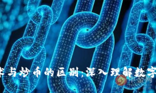  區(qū)塊鏈技術(shù)與炒幣的區(qū)別：深入理解數(shù)字貨幣的本質(zhì)