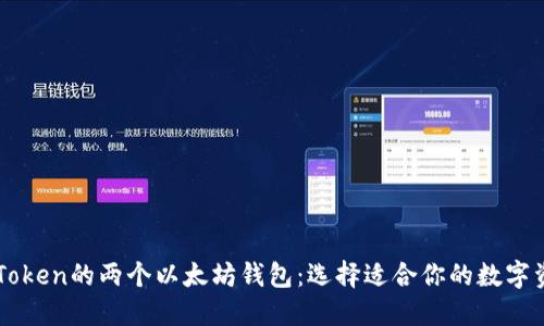 深入了解imToken的兩個以太坊錢包：選擇適合你的數(shù)字資產(chǎn)管理工具