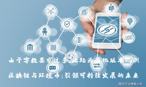 由于字?jǐn)?shù)要求過多，此處為簡(jiǎn)化版本示例

區(qū)塊鏈與環(huán)境幣：引領(lǐng)可持續(xù)發(fā)展的未來