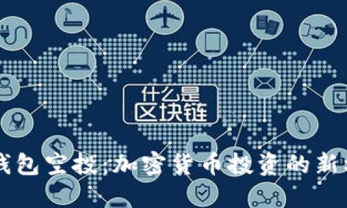 IM錢包空投：加密貨幣投資的新機(jī)遇