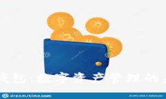 探索IM錢包：數(shù)字資產(chǎn)管理的未來(lái)選擇