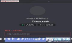 全面解析：最新iToken官方下載及使用指南