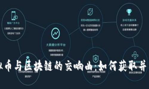  虛擬幣與區(qū)塊鏈的交響曲：如何獲取并利用！